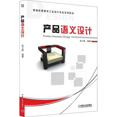 正版新书]产品语义设计高力群9787111308676