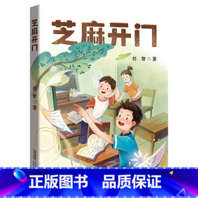 《芝麻开门 精编珍藏版》 [正版]芝麻开门精编珍藏版安徽少年儿童出版社祁智六年级