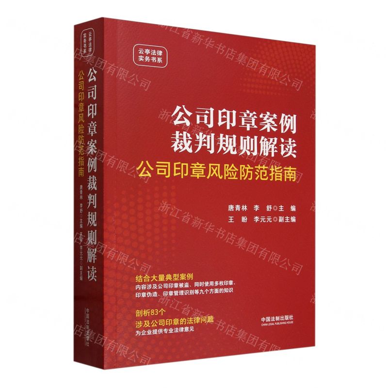 [N]公司印章案例裁判规则解读(公司印章风险防范指南)/云亭法律实务书系-9787521643411