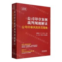 [N]公司印章案例裁判规则解读(公司印章风险防范指南)/云亭法律实务书系-9787521643411
