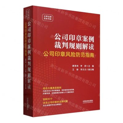 [N]公司印章案例裁判规则解读(公司印章风险防范指南)/云亭法律实务书系-9787521643411