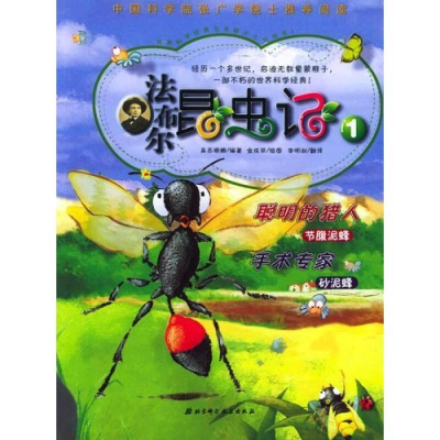 正版新书]法布尔昆虫记1:聪明的猎人/手术专家(韩)高苏珊娜