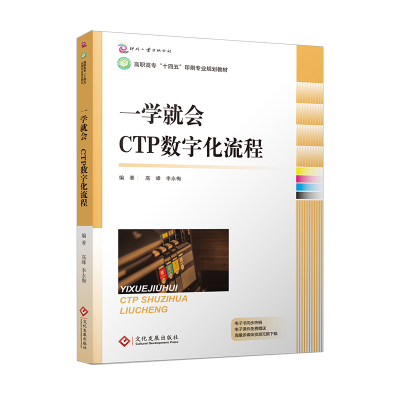 醉染图书一学就会 : CTP数字化流程9787514260