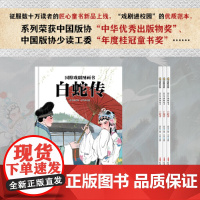 国粹戏剧图画书·白蛇传 5-12岁适读,用绝伦精美的图画书,承载起文化与历史积淀的厚重;以举重若轻的姿势,传输几千年传统