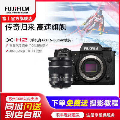 [有货]富士(FUJIFILM) xh2/XF16-80套机 微单相机无反单电数码照相机8K视频高速连拍五轴防抖XH2相机 X-H2+XF16-80套机 官方标配