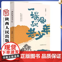 一场秋风老少年 高建群散文作品集 《最后一个匈奴》《大平原》一部关于陕北自然风物历史文化风俗人情的散文集 陕西人民出版社