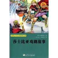正版新书]莎士比亚戏剧故事兰姆9787534253676