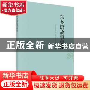 正版 东乡语故事集注 马永峰主编 科学出版社 9787030662279 书籍