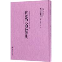 正版新书]孩童的心理教养法李天纲 主编 著 惠迪人 译9787552017