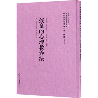 正版新书]孩童的心理教养法李天纲 主编 著 惠迪人 译9787552017