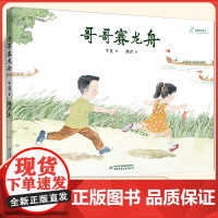 哥哥赛龙舟儿童绘本故事书 九神鹿绘本馆儿童绘本3-6岁儿童故事书绘本幼儿园科学趣味启蒙亲子共读故事书图画睡前故事书
