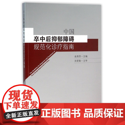 中国卒中后抑郁障碍规范化诊疗指南