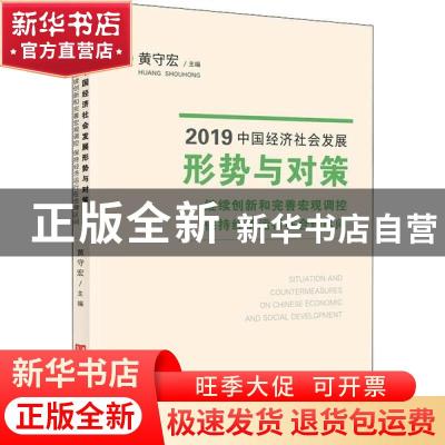 正版 2019中国经济社会发展形势与对策:继续创新和完善宏观调控