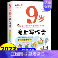 9岁爱上写作文 小学通用 [正版]7-8-9-10-11岁爱上写作文 小学三四五=六年级作文书大全小学生写作技巧专项训练