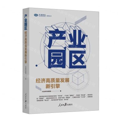 [N]产业园区(经济高质量发展新引擎)/兴业研究系列丛书-9787511576385