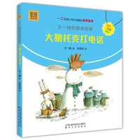 正版新书]王一梅阿姨讲故事 大狼托克打电话 全彩注音美绘版王一