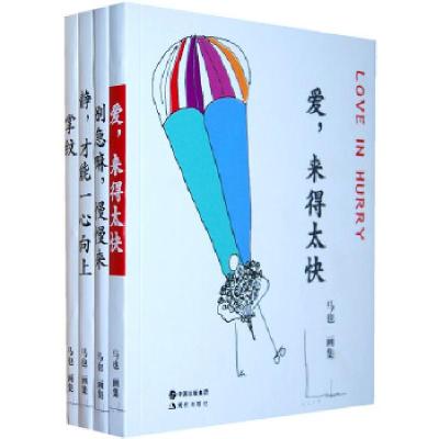 正版新书]找到真爱,找到自己……)马也著9787514318616