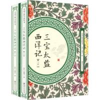正版新书]三宝太监西洋记(2册)二南里人9787548061953