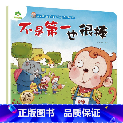 不是第一也很棒 [正版]我是棒的系列套装儿童情绪管理与性格培养绘本安全教育绘本逆商培养故事书3-6周岁幼儿园绘本阅读好习