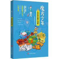 醉染图书魔方少年 写给你的魔方课程9787576015119