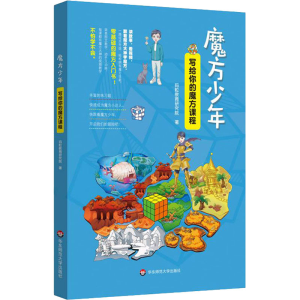 醉染图书魔方少年 写给你的魔方课程9787576015119