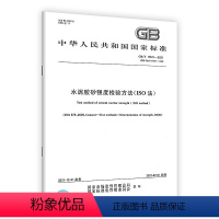 [正版]2022年新标 GB/T 17671-2021 水泥胶砂强度检验方法 ISO法 2022年07月01日实施 中国