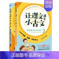 [正版]让课文遇见小古文 上下册全套2册 朱文君带你这样学语文 小学生一二三四五六年级课外阅读阅读书训练书籍 走进 朱文