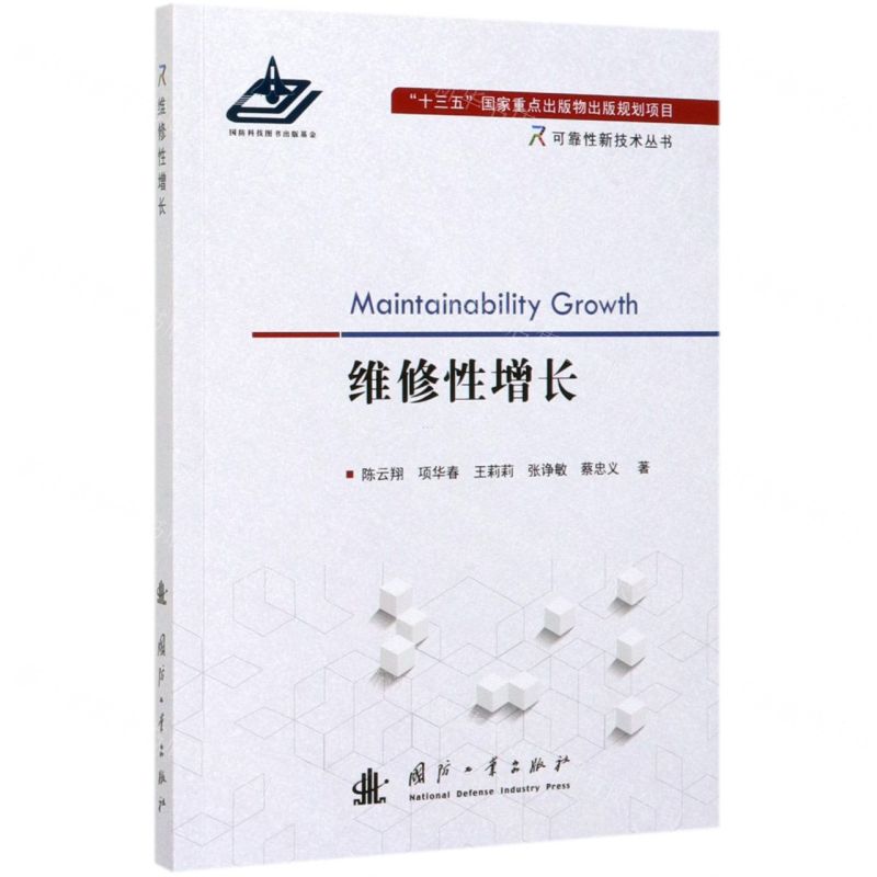 [N]维修性增长/可靠性新技术丛书-9787118119640