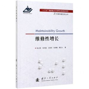 [N]维修性增长/可靠性新技术丛书-9787118119640