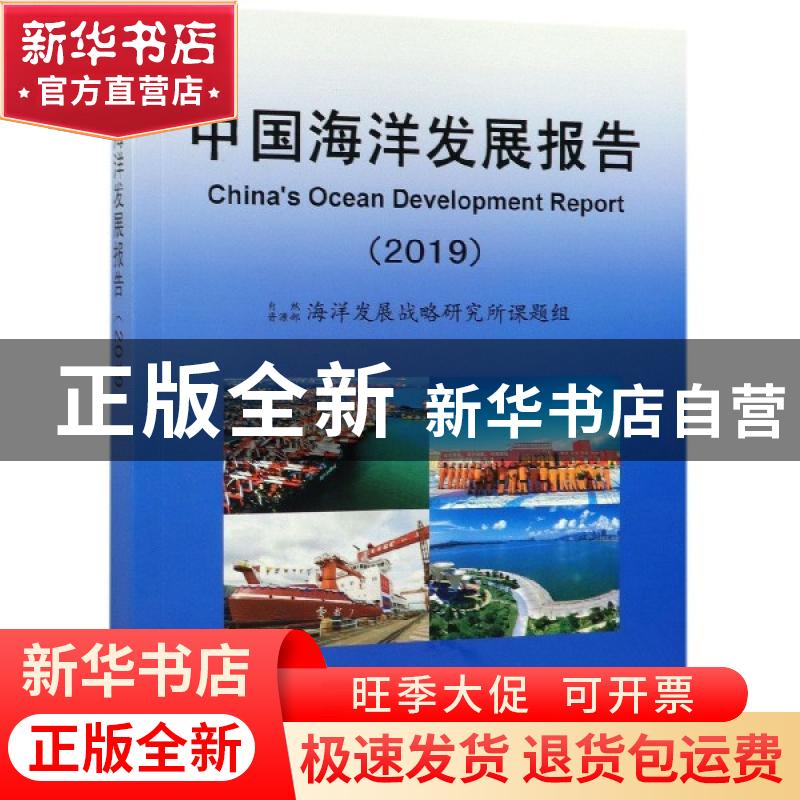 正版 中国海洋发展报告:2019:2019 自然资源部海洋发展战略研究所