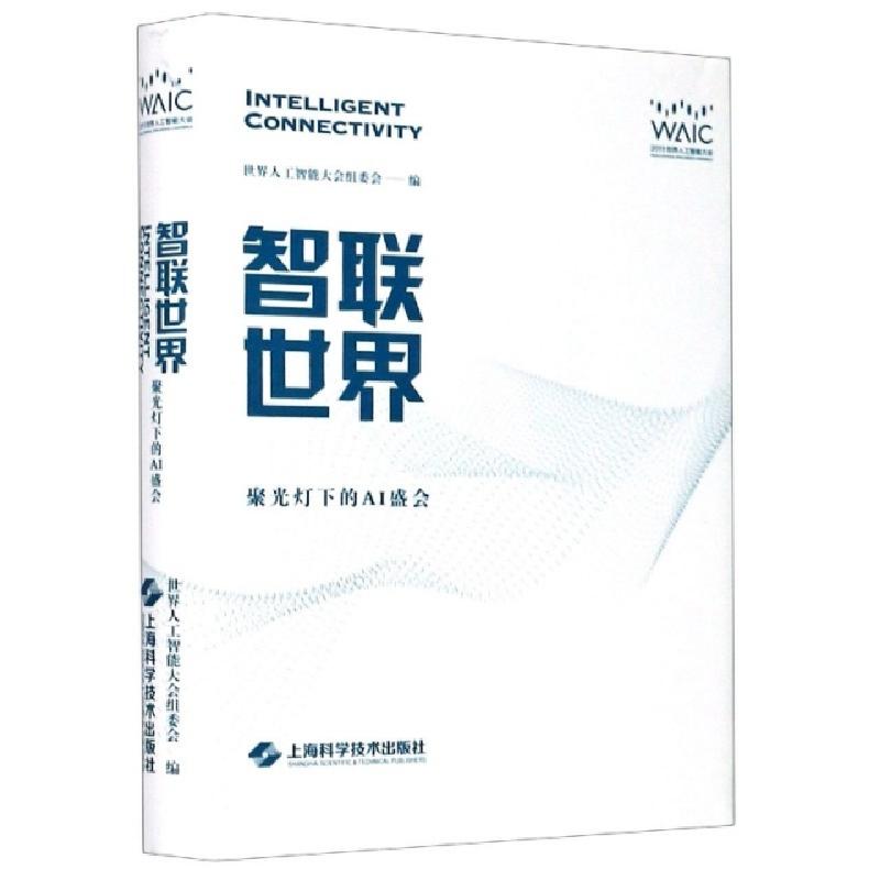 正版新书]智联世界(聚光灯下的AI盛会2019世界人工智能大会)(精)