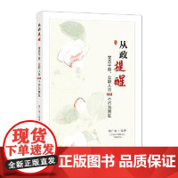 从政提醒——党员干部、公职人员150个行为禁区 中国方正出版社
