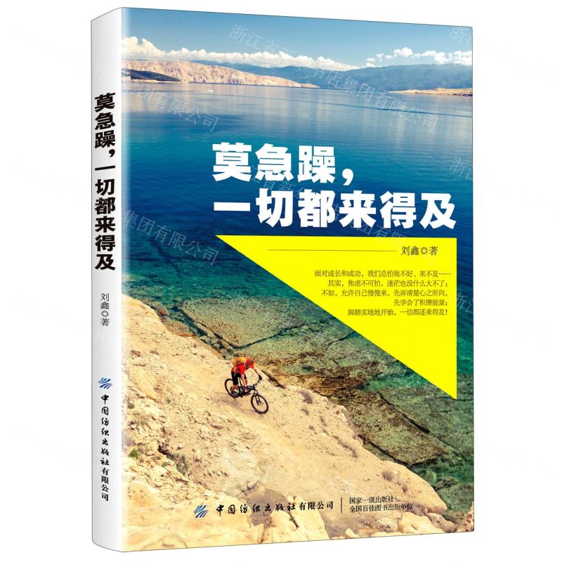 [N]莫急躁一切都来得及-9787518072187