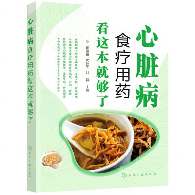 [N]心脏病食疗用药看这本就够了-9787122406446