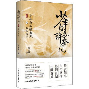 [M]少年白马醉春风之名扬天下-9787504385956