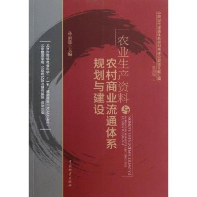 正版新书]农业生产资料与农村商业流通体系规划与建设孙前进9787