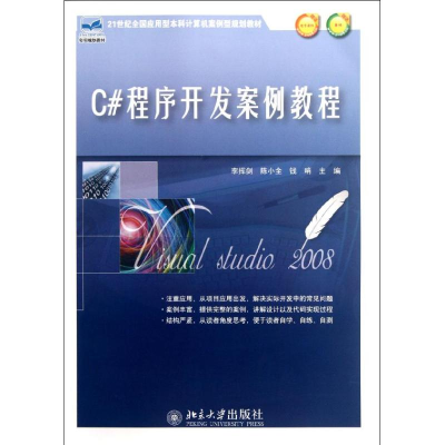 醉染图书C#程序开发案例教程9787301206300