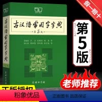 [正版]古汉语常用字字典第5版第五版新版古代汉语词典字典王力中小学生学习古汉语字典工具书汉语辞典文言文书籍商务印书馆