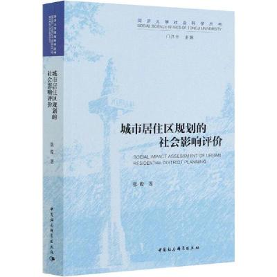 正版新书]城市居住区规划的社会影响评价张俊9787520328456