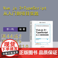 [正版新书]Vue js 3+TypeScript从入门到项目实践 李一鸣 清华大学出版社 Vue js 3 Ty