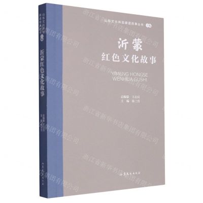 [N]沂蒙红色文化故事/山东文化体验廊道故事丛书-9787532969166