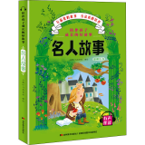 陪伴孩子成长的好故事 名人故事