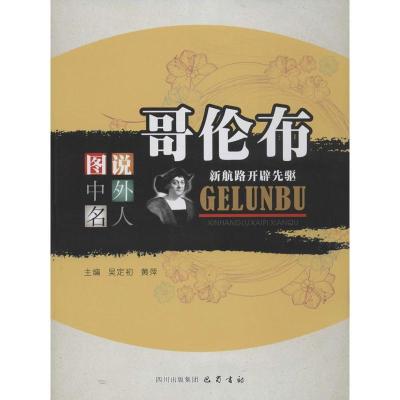 正版新书]哥伦布:新航路开辟先驱吴定初9787553101095