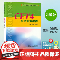 CET4大学英语考试 写作能力教程 张隆胜 版社英语四级翻译写作教程 英语四级阅读写作教程 上海外语教育出版 97875