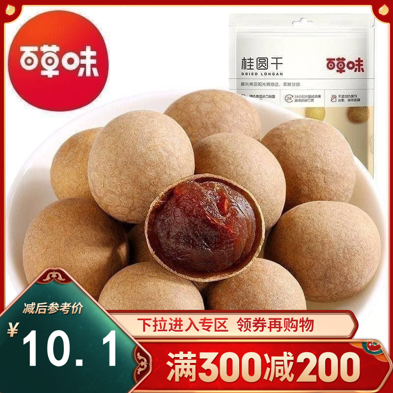百草味 干货 桂圆干260g 龙眼肉肉厚核小 果脯特产干货满满