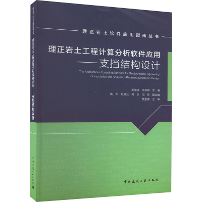 [M]理正岩土工程计算分析软件应用——支挡结构设计-9787112208302