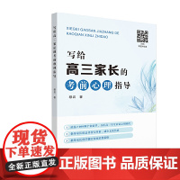 写给高三家长的考前心理指导 高考备考学生家长情绪辅导操作指南高三心理情绪辅导 穆岩 广东科技出版社 正版书籍