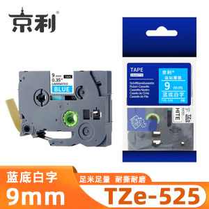京利 标签色带TZe-525 蓝底白字9mm 个