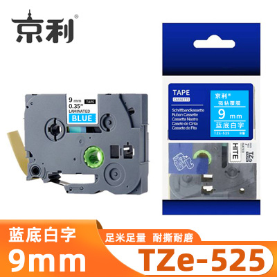 京利 标签色带TZe-525 蓝底白字9mm 个