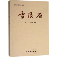 醉染图书雪浪石9787501056897